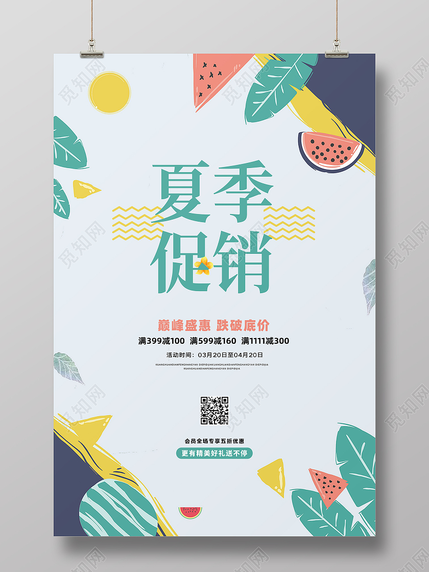白色简约卡通夏季夏天海报夏季促销海报设计夏季夏天促销