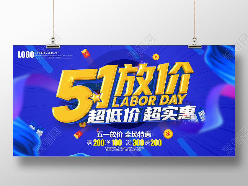蓝色五一放价超低价超实惠促销展板五一劳动节51促销