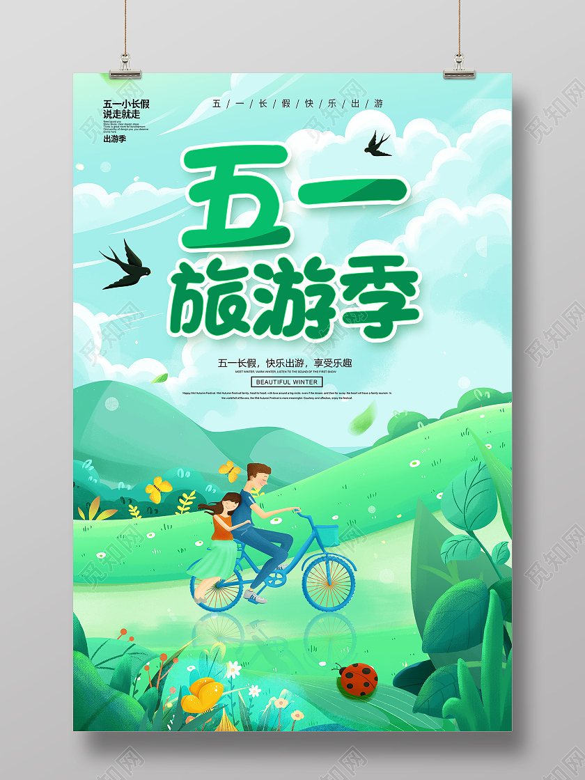 绿色51旅游51出游欢乐无限51旅游宣传海报五一劳动节51旅游