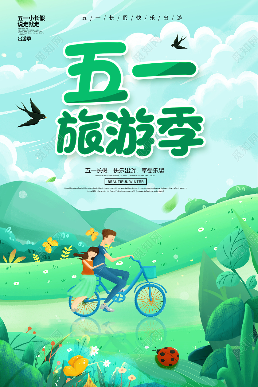 绿色51旅游51出游欢乐无限51旅游宣传海报五一劳动节51旅游