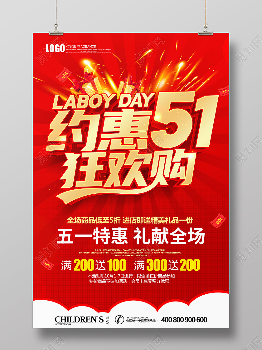 红色约惠51狂欢购促销海报五一劳动节51促销