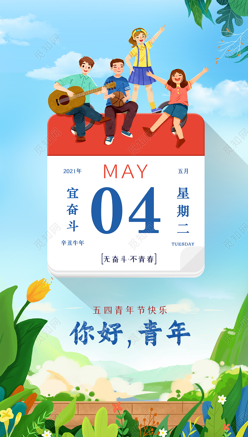 蓝色清新插画风五四青年手机ui海报54五四青年节ui手机海报