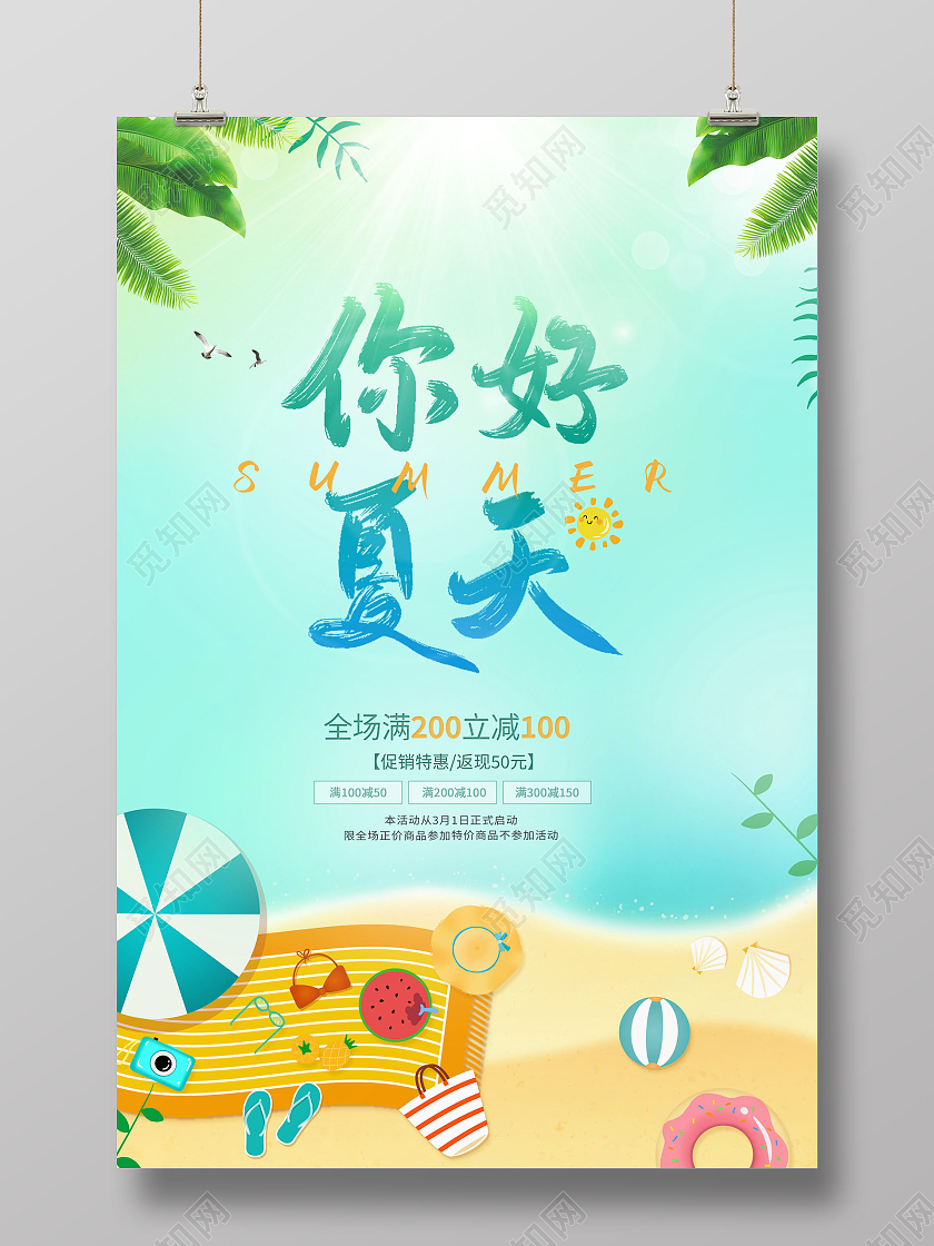 创意你好夏天夏天你好美好夏天海报