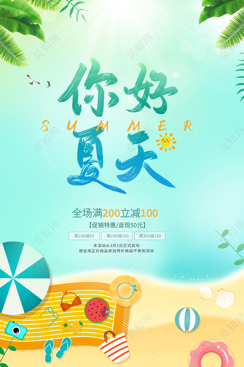 创意你好夏天夏天你好美好夏天海报