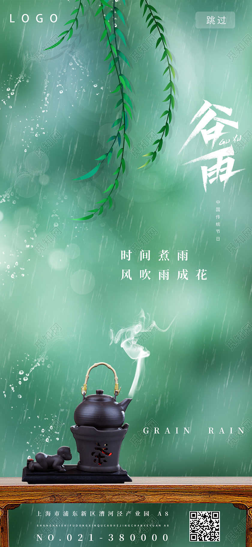 绿色谷雨手机海报二十四节气谷雨ui