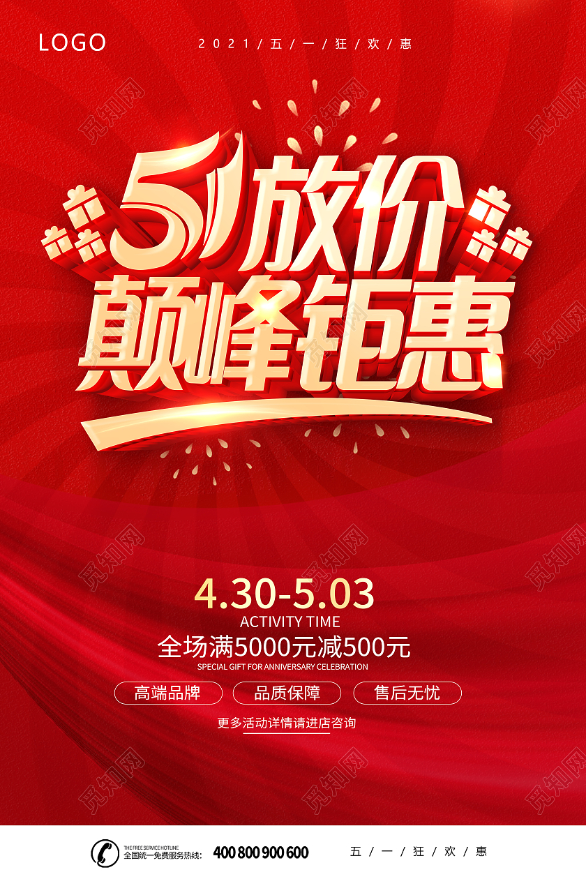 红色51钜惠51惠战51促销海报五一劳动节51促销海报
