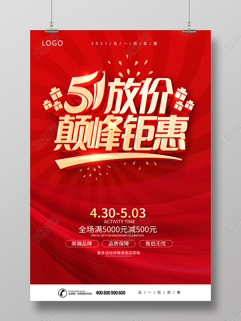 红色51钜惠51惠战51促销海报五一劳动节51促销海报