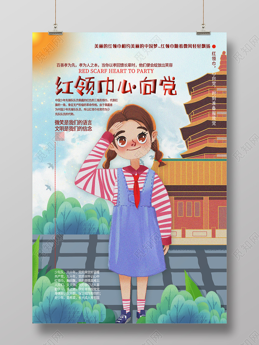 彩色卡通风红领巾心向党少先队宣传海报童心向党