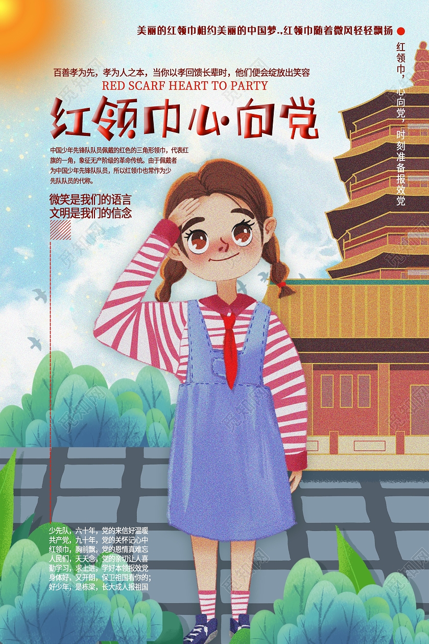 彩色卡通风红领巾心向党少先队宣传海报童心向党