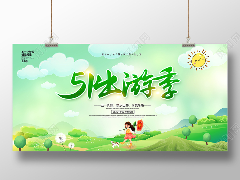 绿色卡通51旅游51出游欢乐无限51旅游宣传展板五一劳动节五五一劳动节51旅游