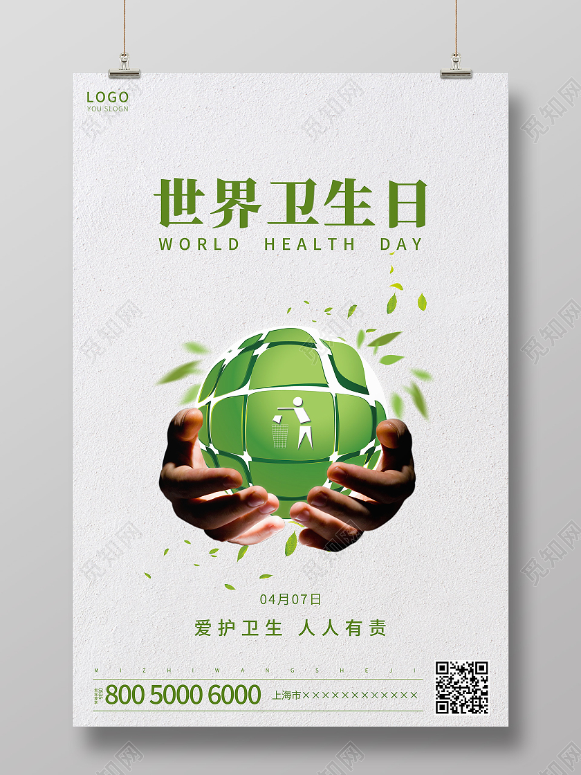 白色简约世界卫生日海报