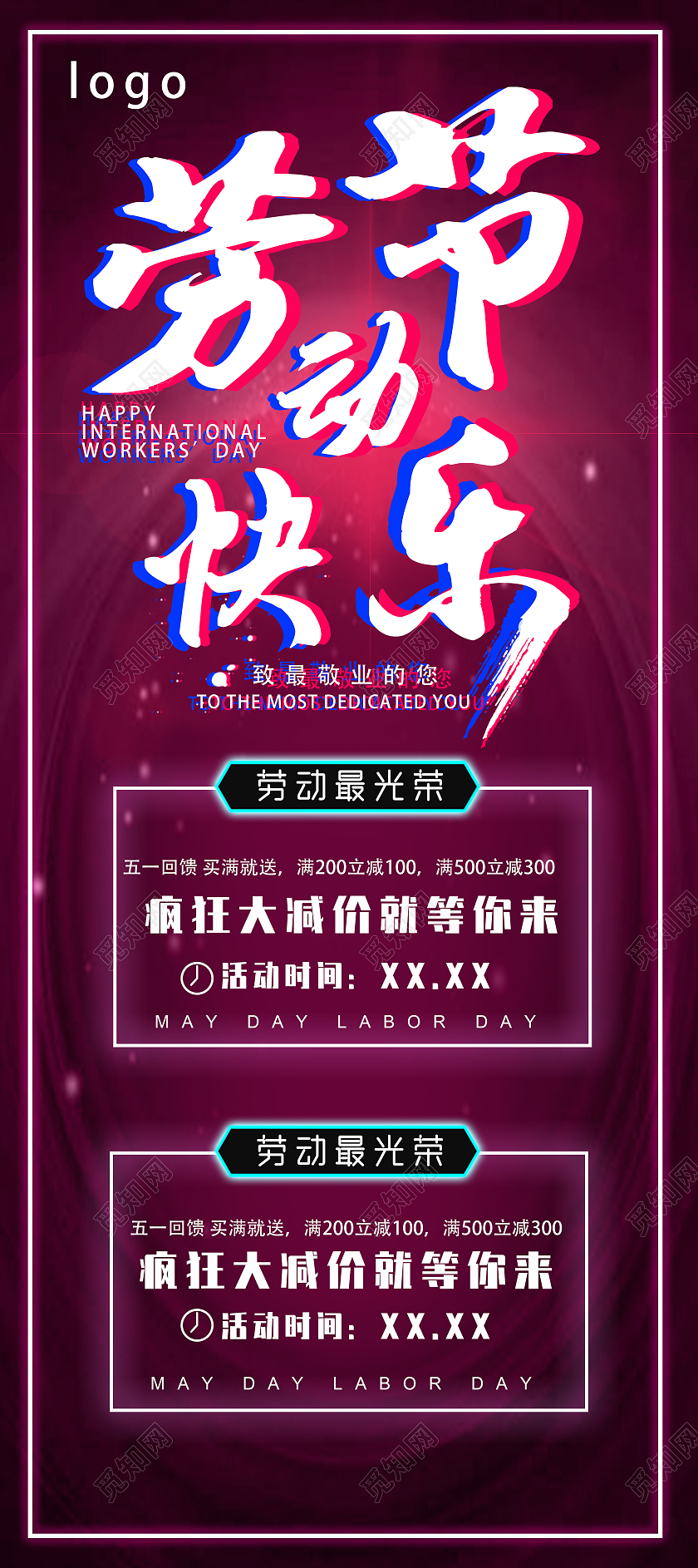故障风五一劳动节促销海报展板易拉宝五一劳动节活动