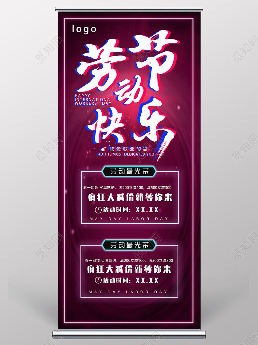 故障风五一劳动节促销海报展板易拉宝五一劳动节活动