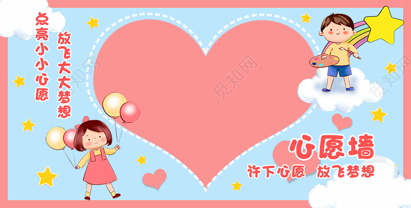 粉蓝色系卡通可爱童趣清新幼儿园心愿墙