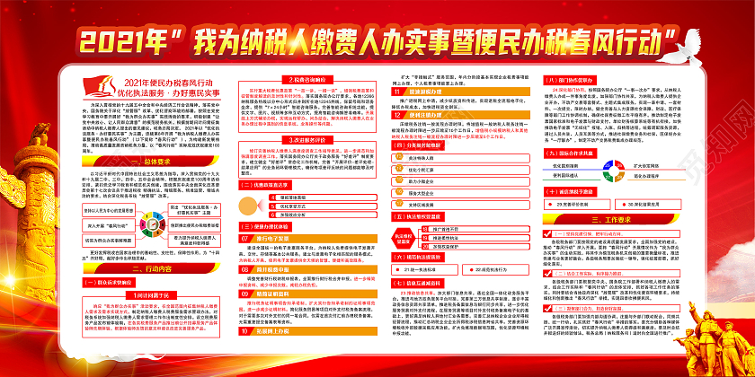 红黄风格2021便民春风行动全国税收宣传月宣传栏
