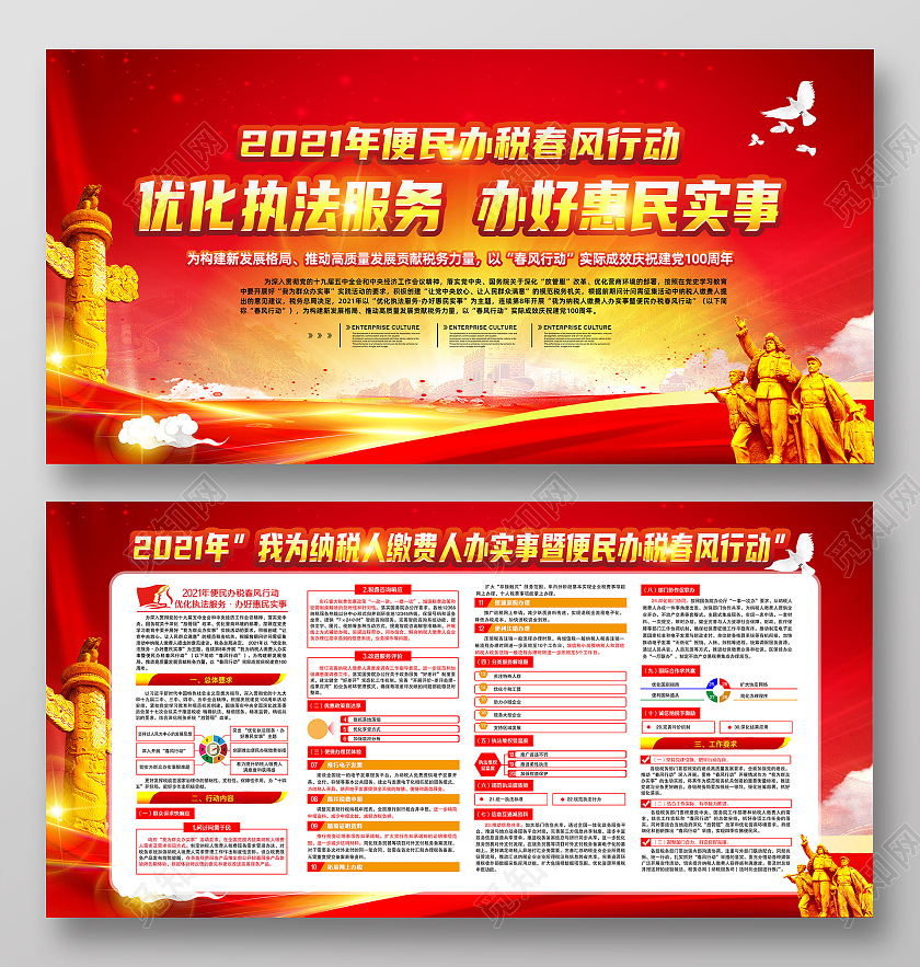 红黄风格2021便民春风行动全国税收宣传月宣传栏