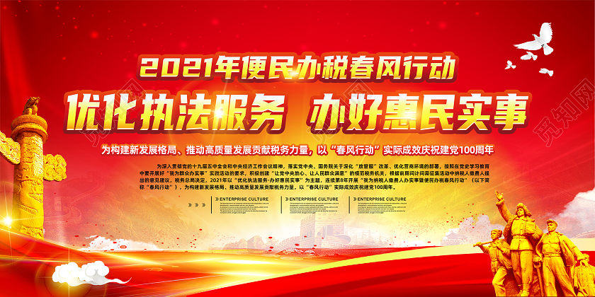 红黄风格2021便民春风行动全国税收宣传月宣传栏