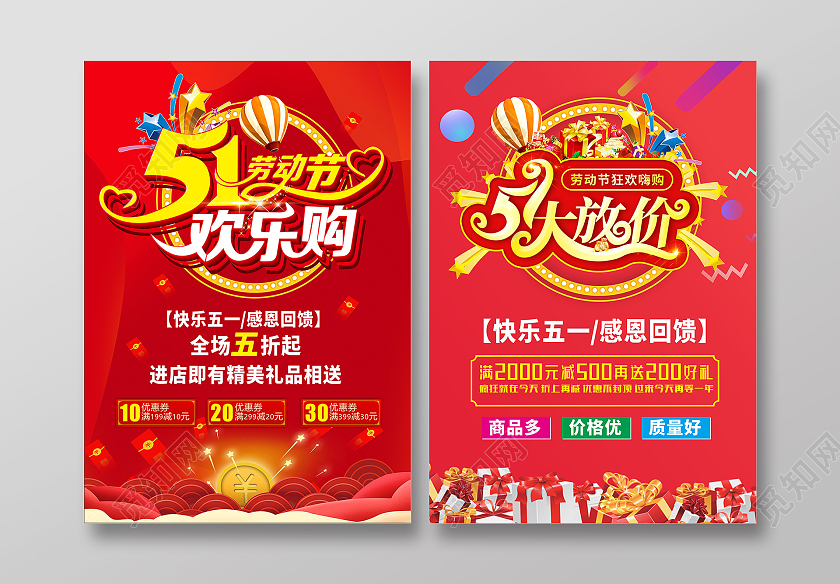 红色简约51礼惠劳动节五一钜惠海报