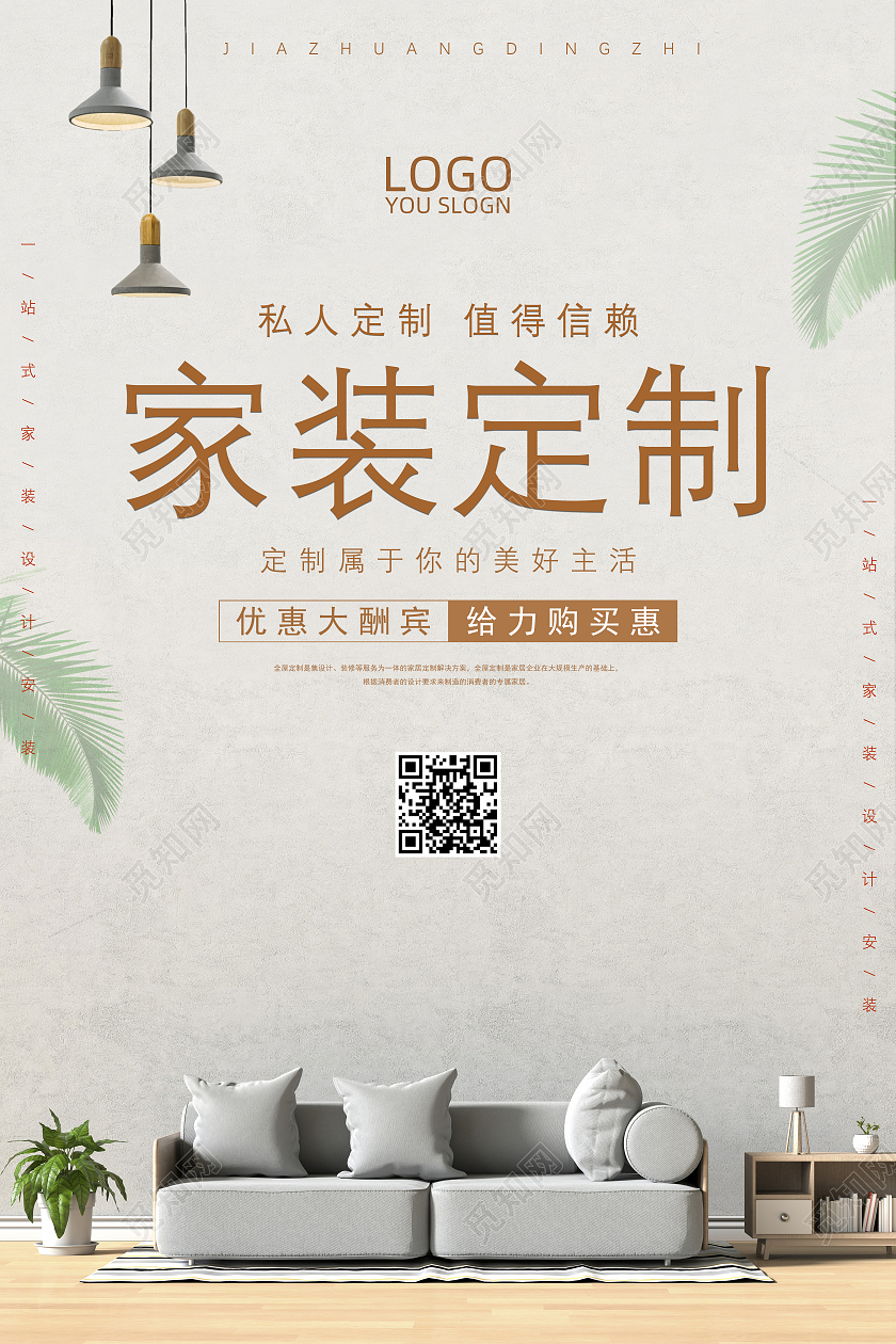 简约家装定制海报设计装修