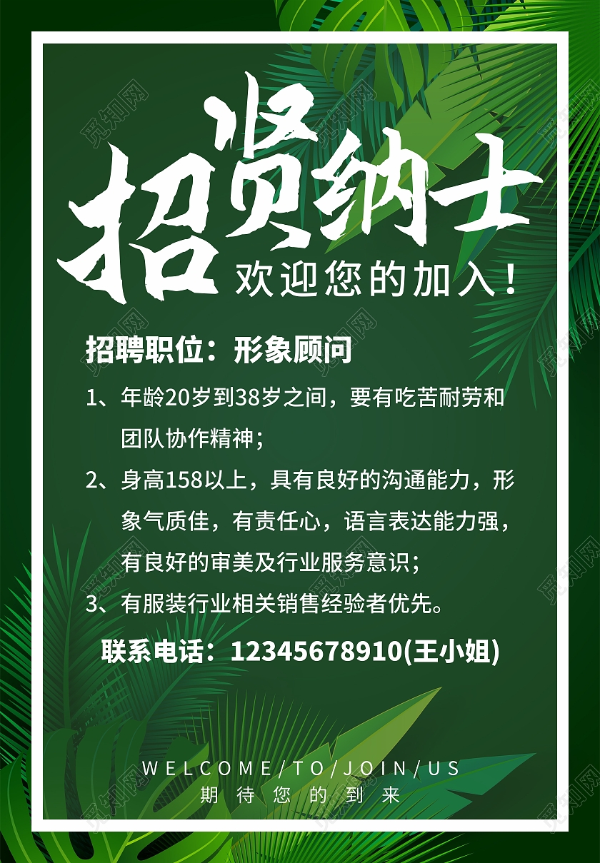 绿色招聘导购海报夏季招聘