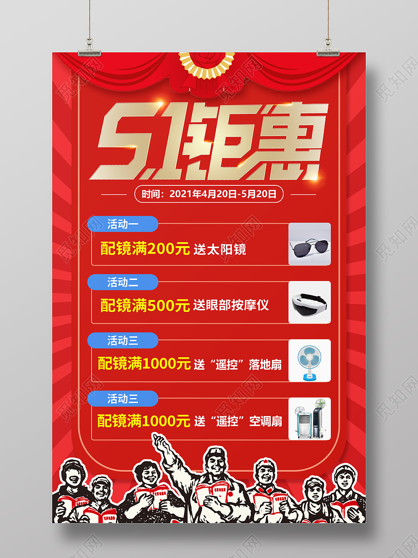 红金大气五一特惠眼镜促销宣传海报