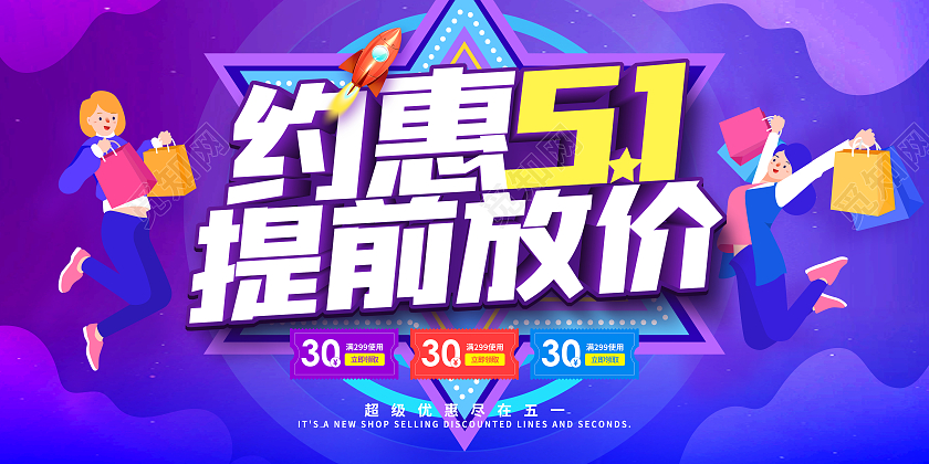 紫色创意立体标题五一特惠打折促销展板