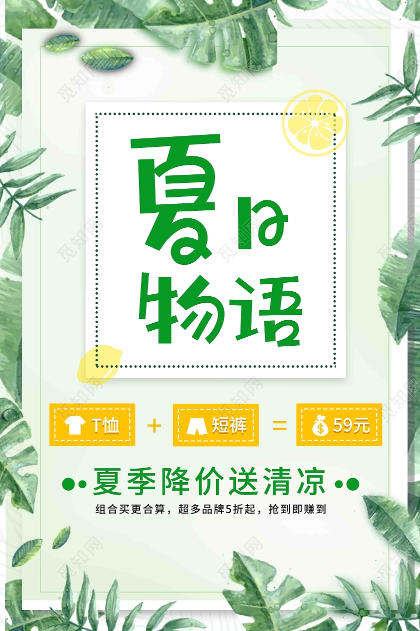 绿色小清新夏日物语夏季服装促销海报