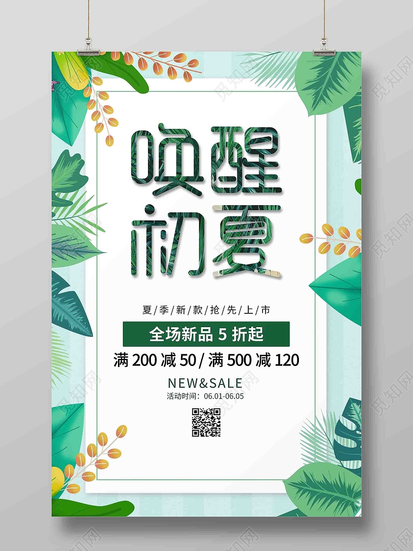 绿色唤醒知夏夏季促销海报夏季服装促销