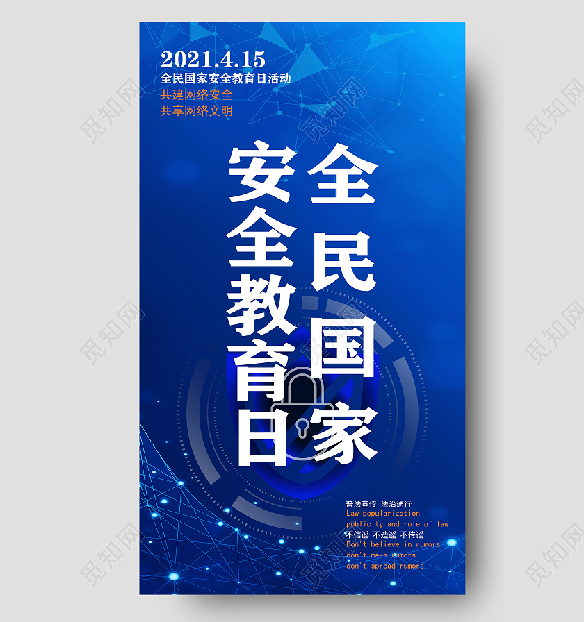 蓝色科技感全民国家安全教育日ui手机海报