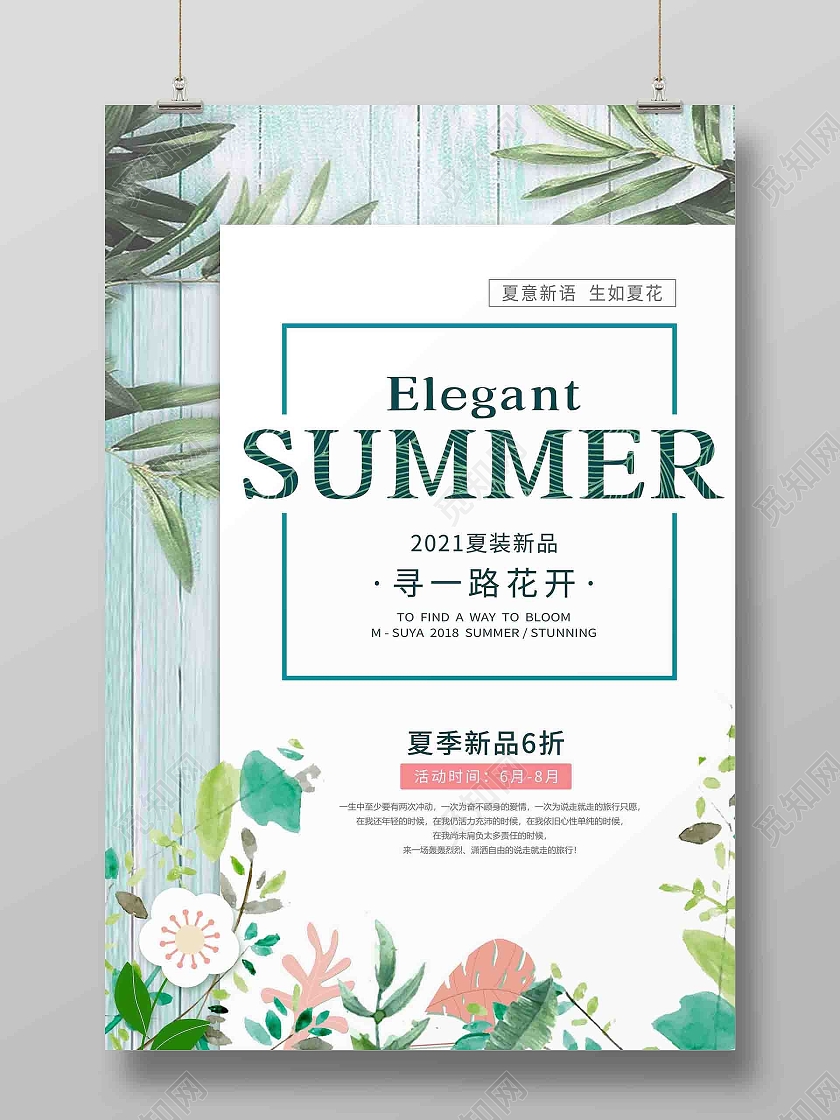 彩色小清新夏季服装促销海报