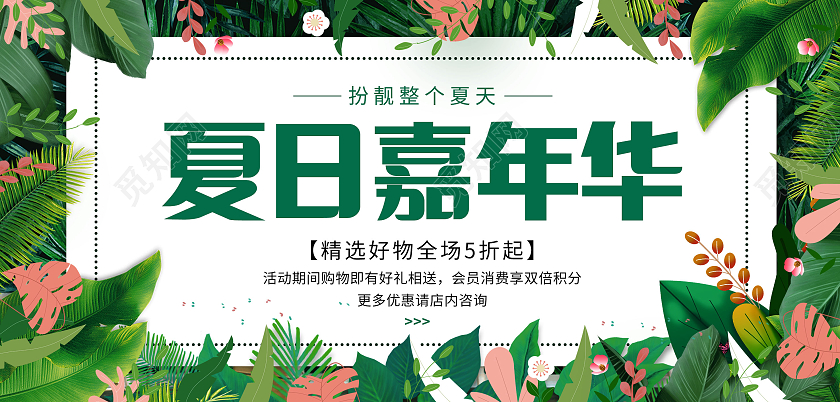 小清新夏日嘉年华展板夏季服装促销