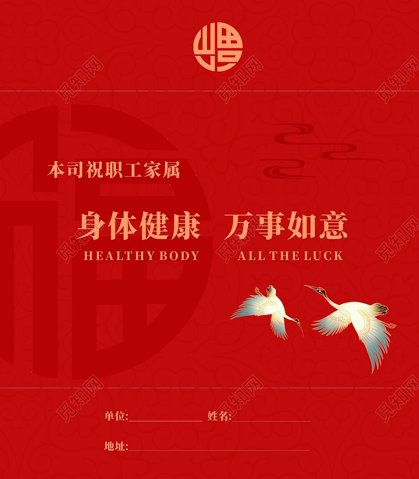 红色中国风信封海报身体健康万事如意包装盒