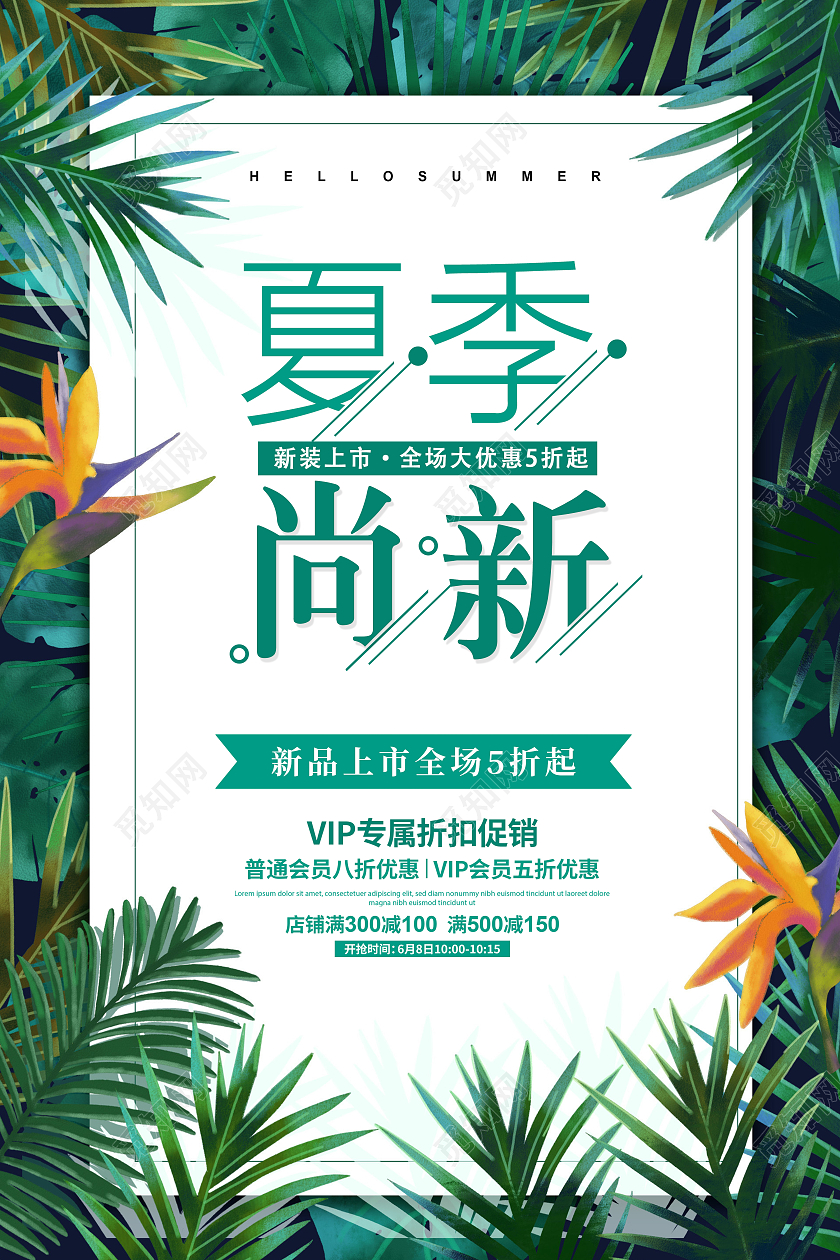 绿色大气清新夏季夏天促销夏季尚新促销宣传海报