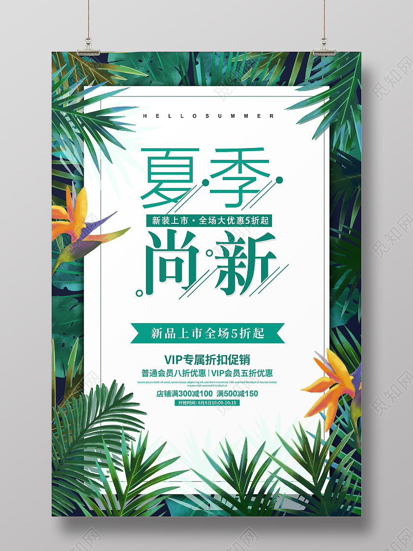 绿色大气清新夏季夏天促销夏季尚新促销宣传海报