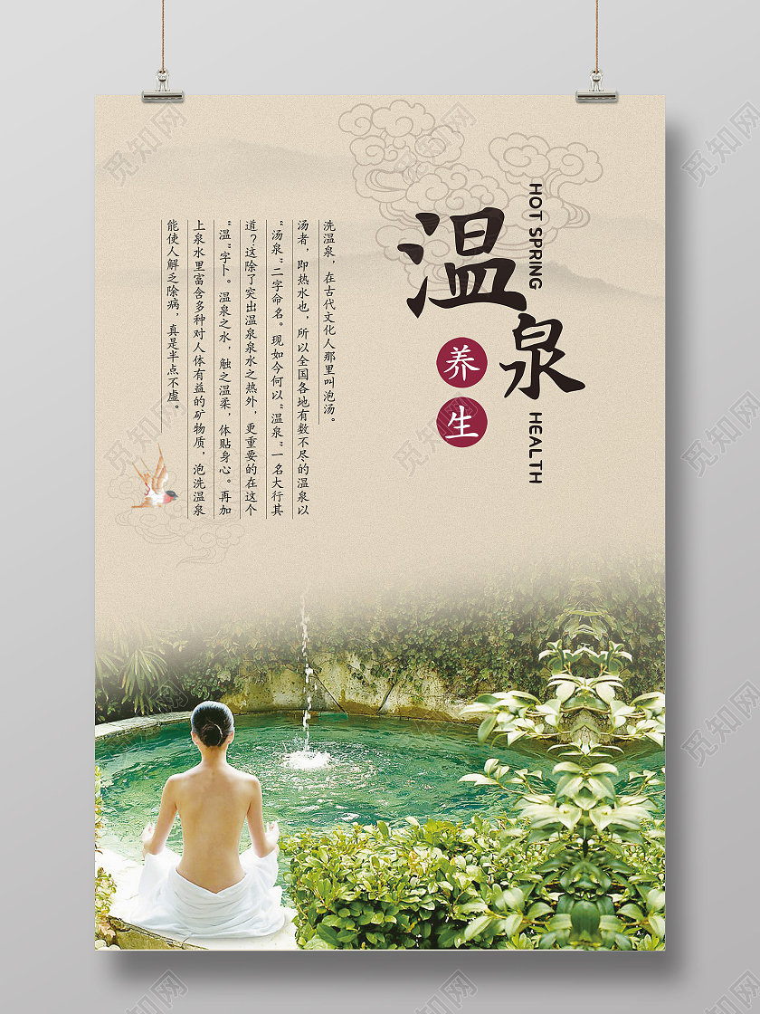 黄色清新温泉养生春季养生海报