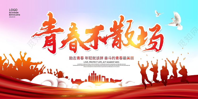 红色大气青春不散场五四青年节宣传展板设计五四54青年节青春