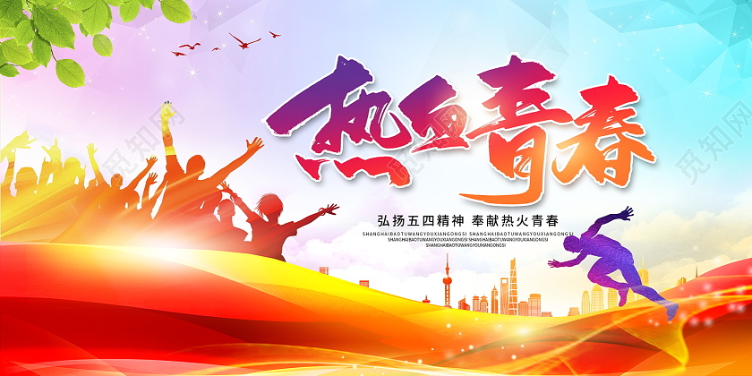 红色大气热血青春五四青年节宣传展板设计五四54青年节青春