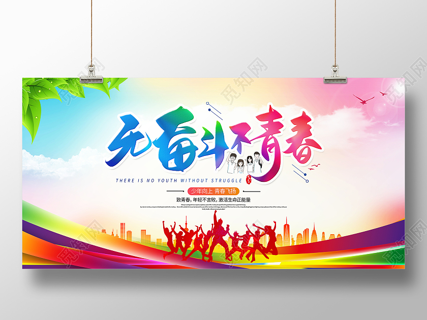 炫彩时尚无奋斗不青春五四青年节宣传展板五四54青年节青春