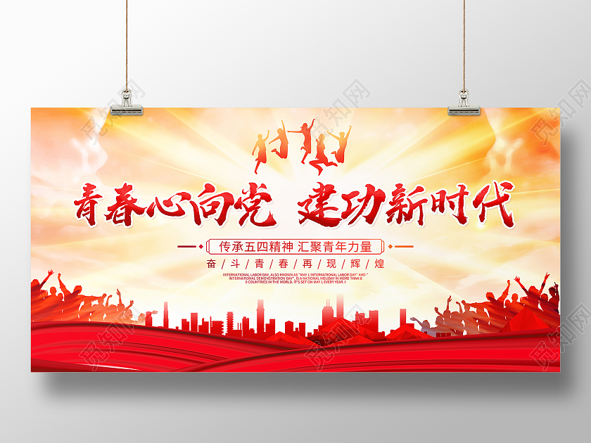 红色大气青春心向党建功新时代五四青年节宣传展板五四54青年节青春