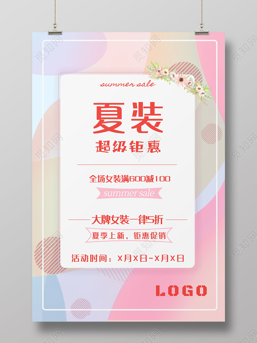 粉色简约风夏装钜惠海报夏季钜惠