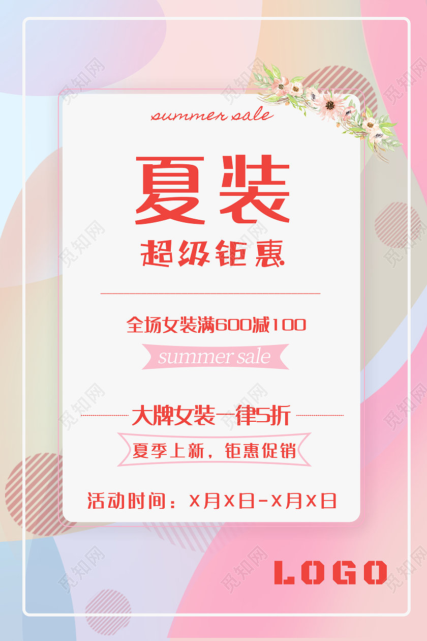 粉色简约风夏装钜惠海报夏季钜惠