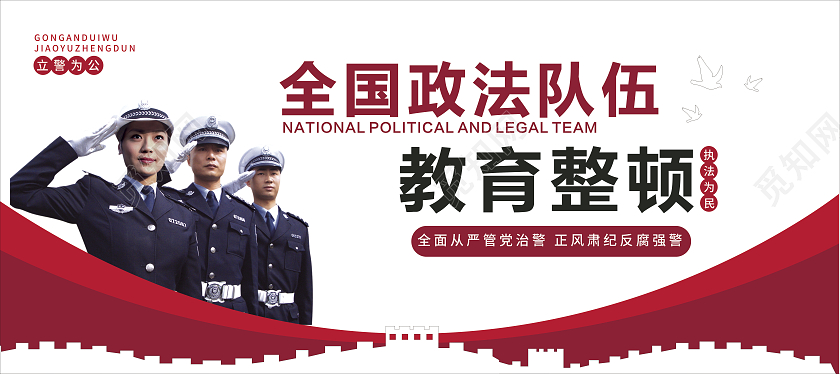 红色庄严警察全国政法队伍教育整顿文化墙