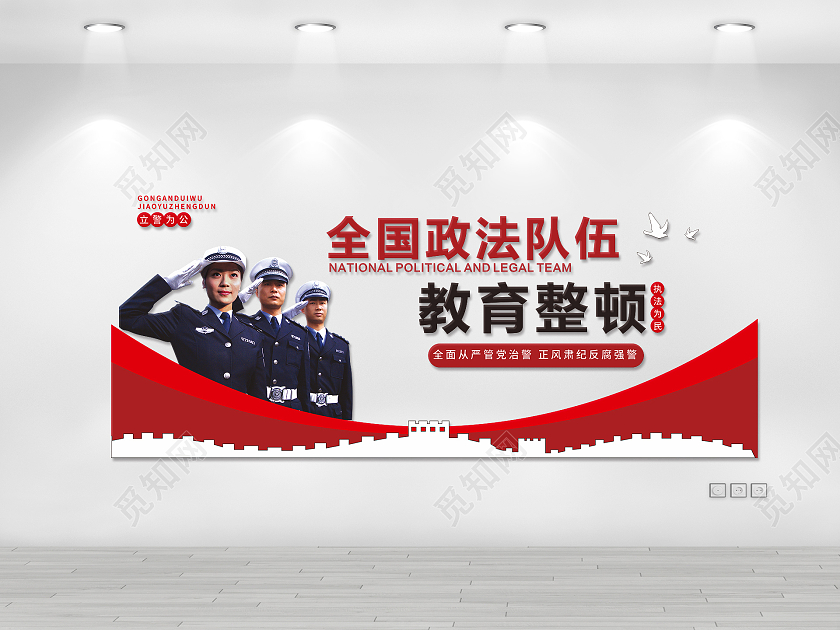 红色庄严警察全国政法队伍教育整顿文化墙