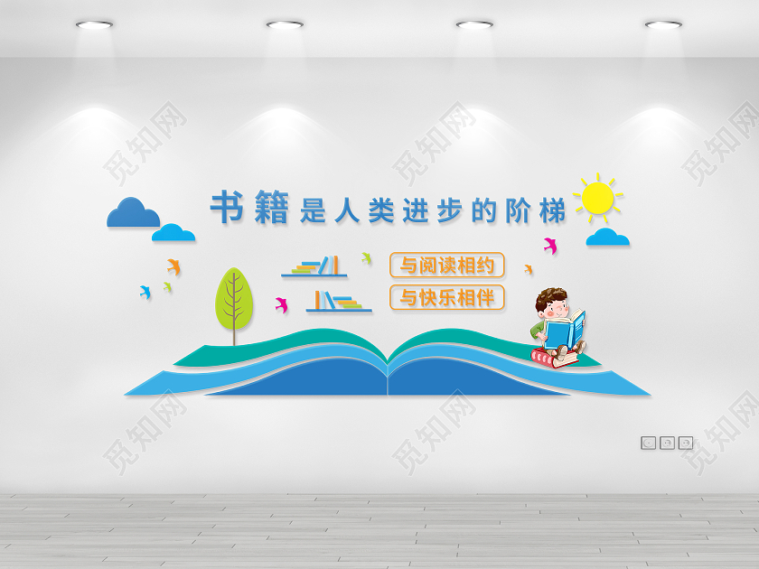 书籍是人类进步的阶梯文化墙读书角