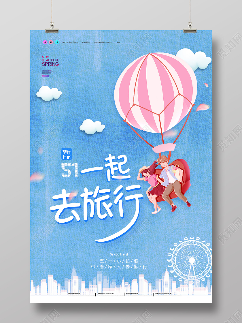 蓝色插画51五一一起去旅行海报五一劳动节出游