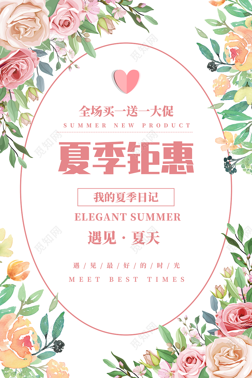 粉色花簇夏季钜惠小清新风格海报夏季服装促销
