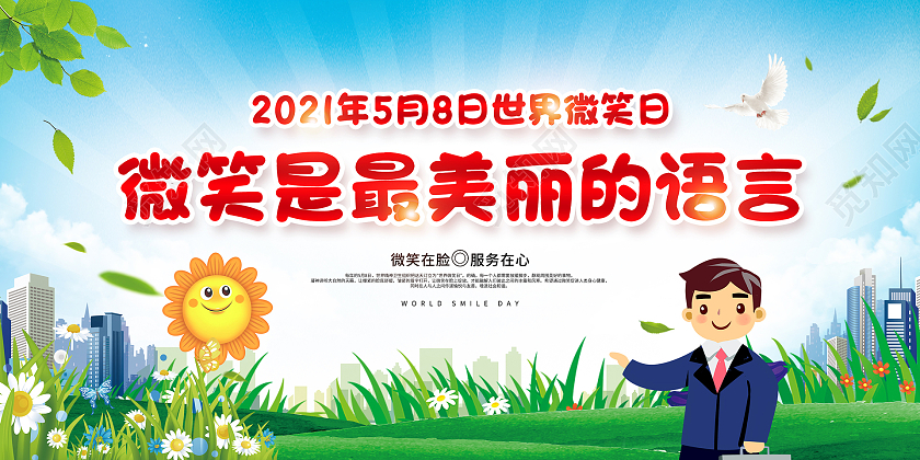彩色简约世界微笑日宣传展板