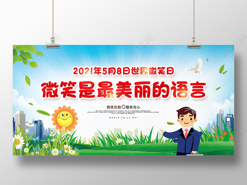 彩色简约世界微笑日宣传展板