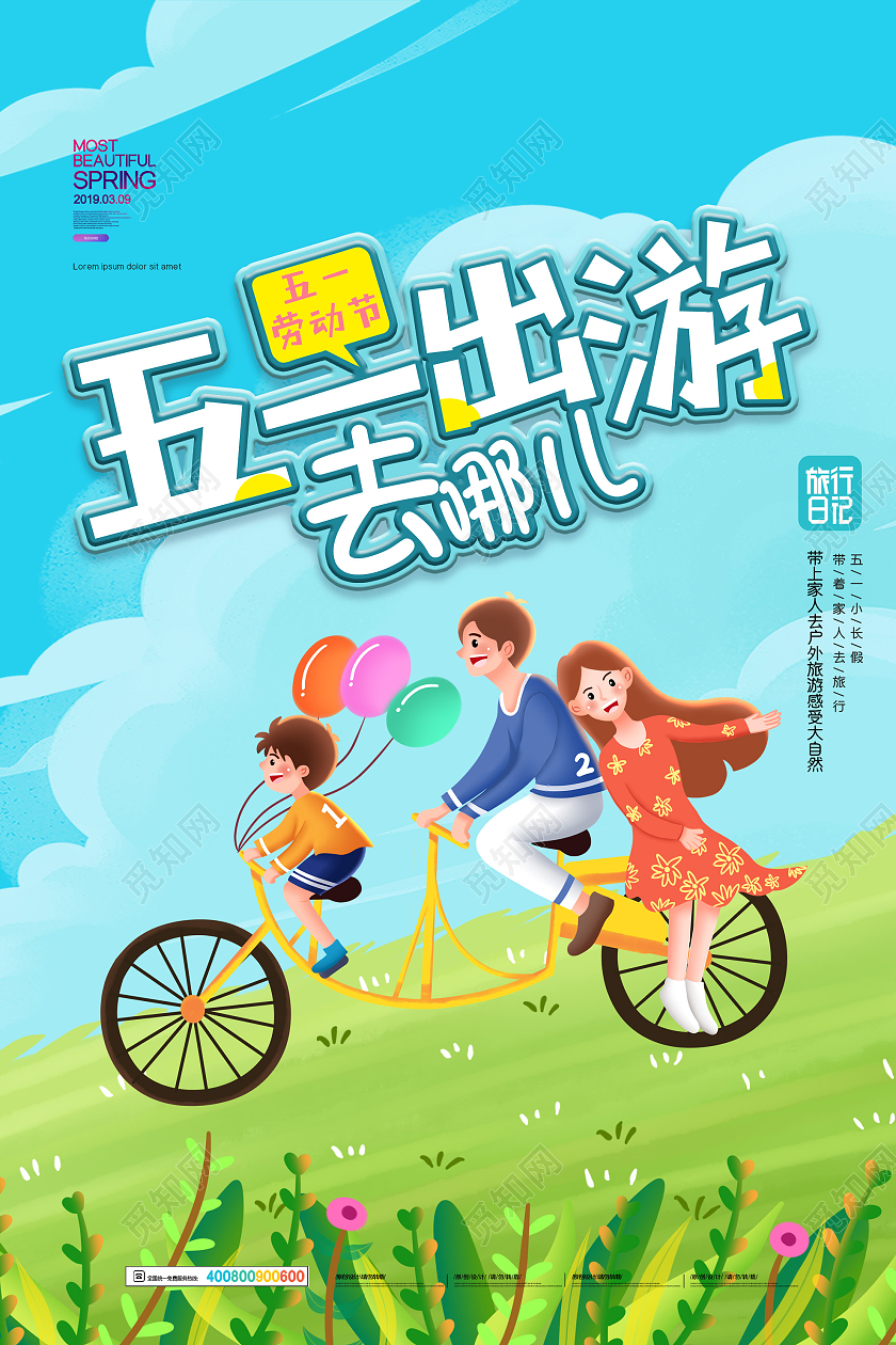 蓝色卡通五一劳动节出游去哪儿海报
