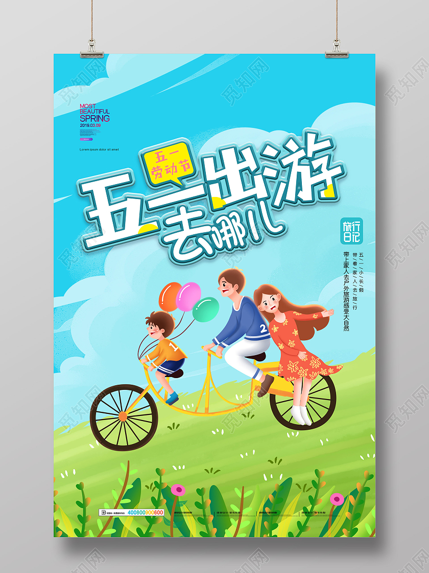 蓝色卡通五一劳动节出游去哪儿海报